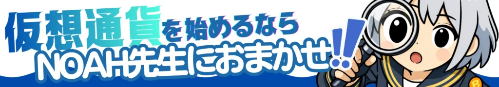 NOAH先生におまかせ