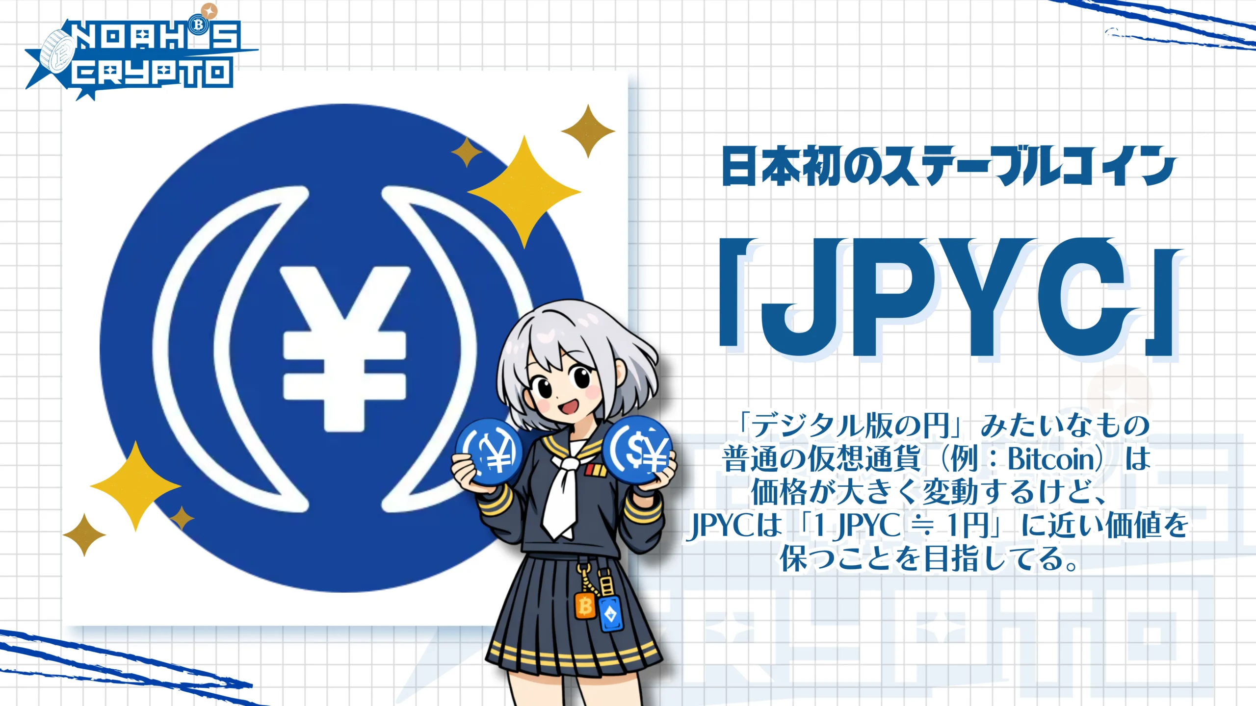 日本初のステーブルコイン「JPYC」