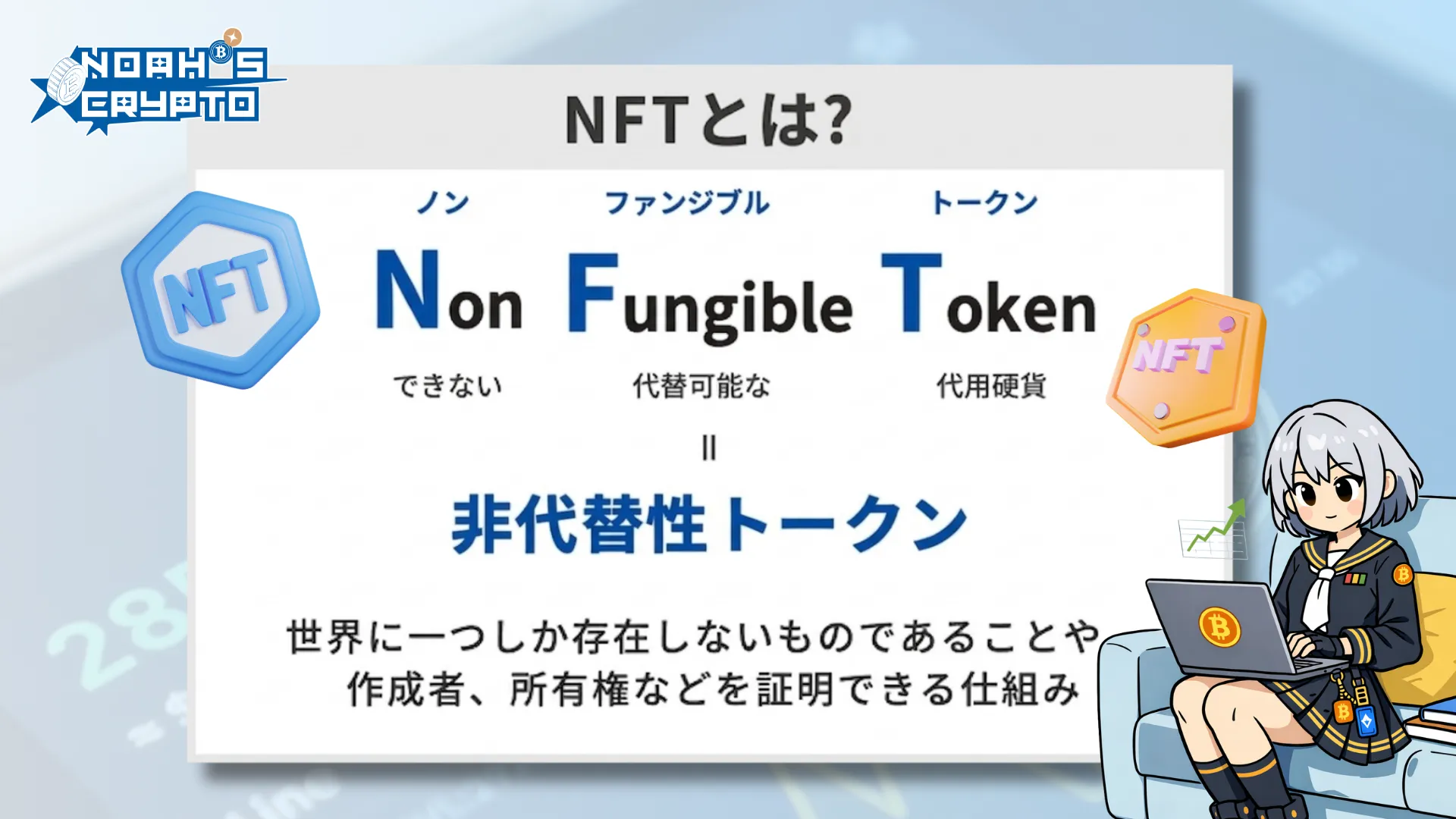 NFTとは何？