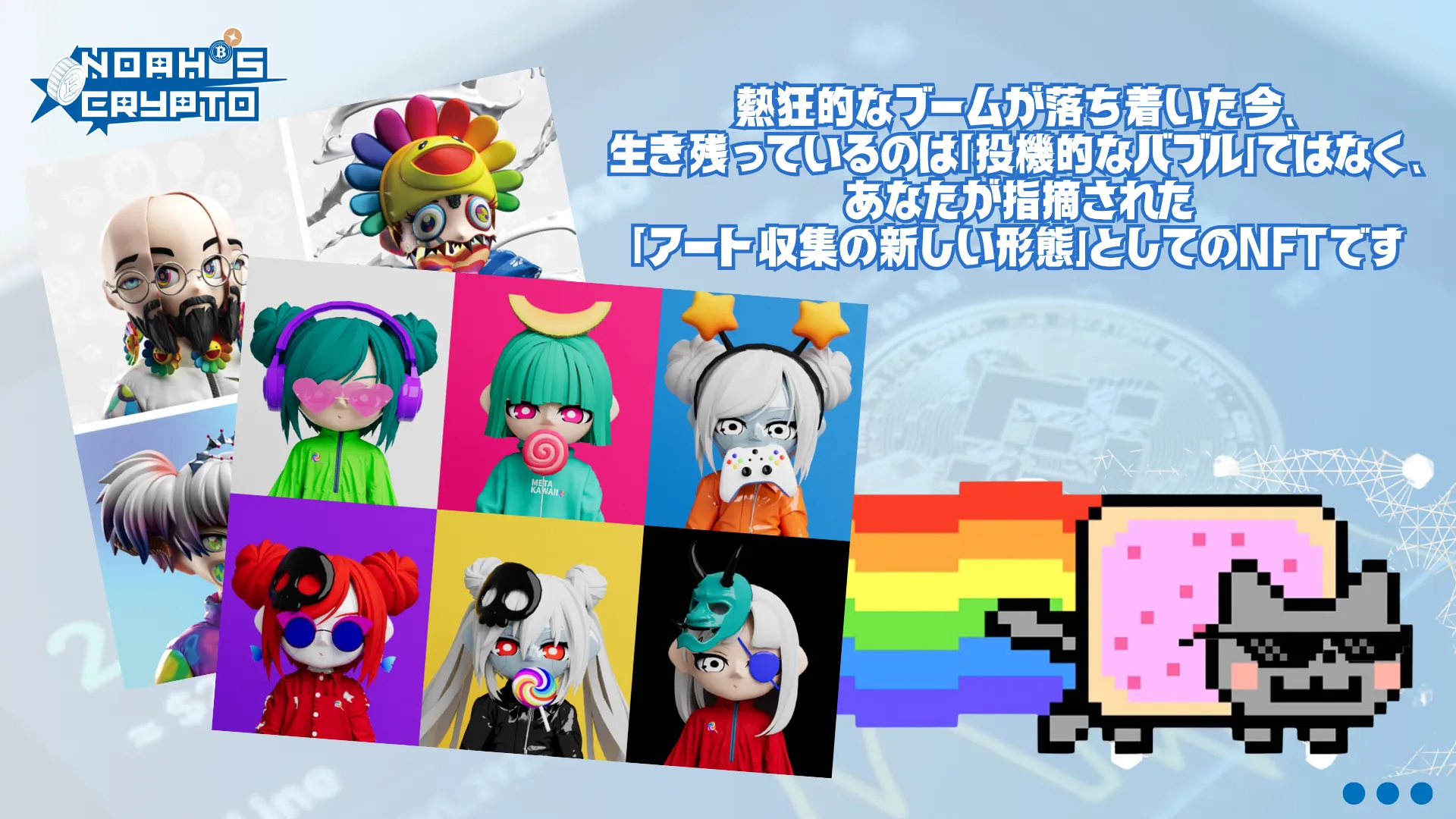 「アート収集の新しい形態」としてのNFT