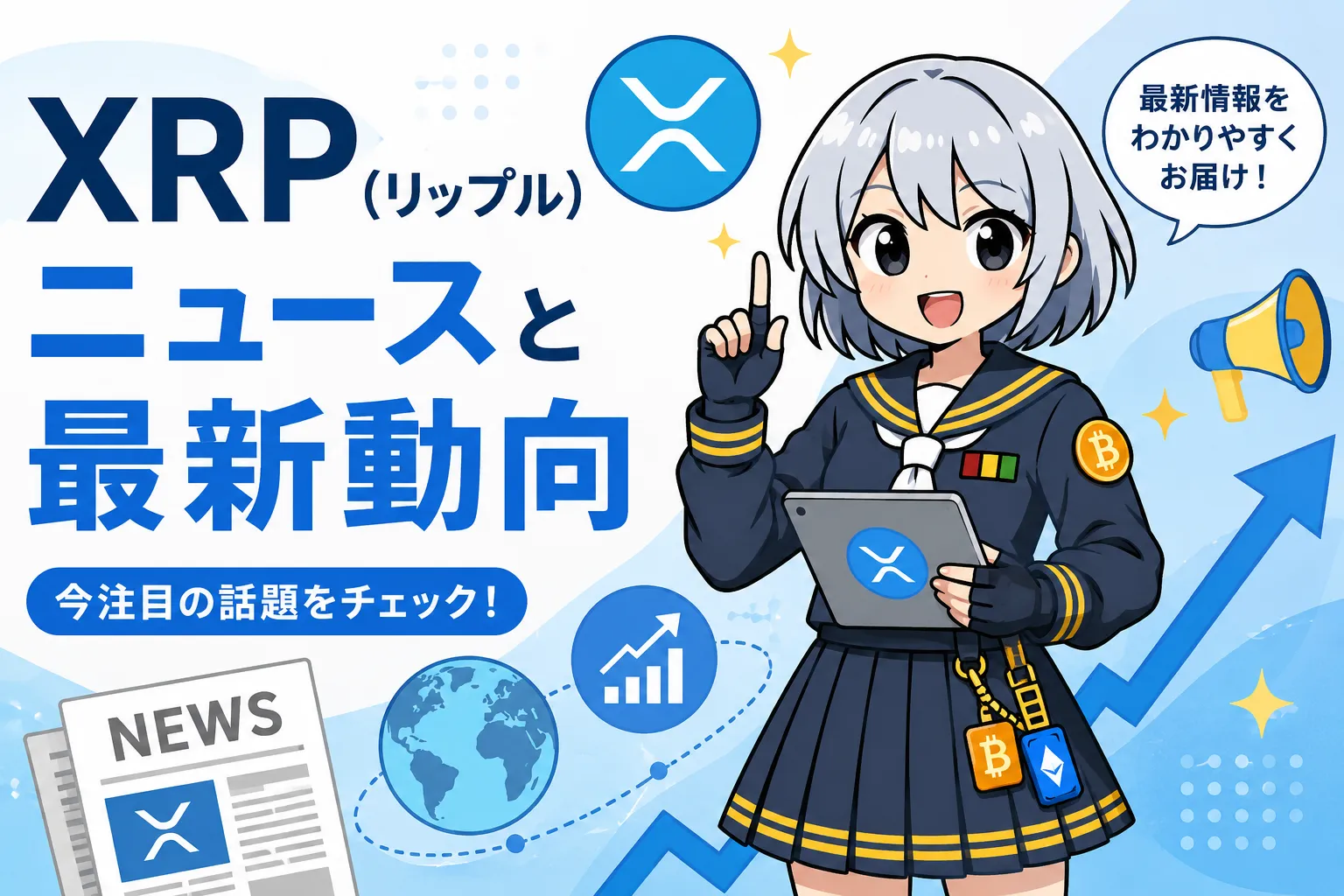 XRP（リップル）ニュースと最新動向